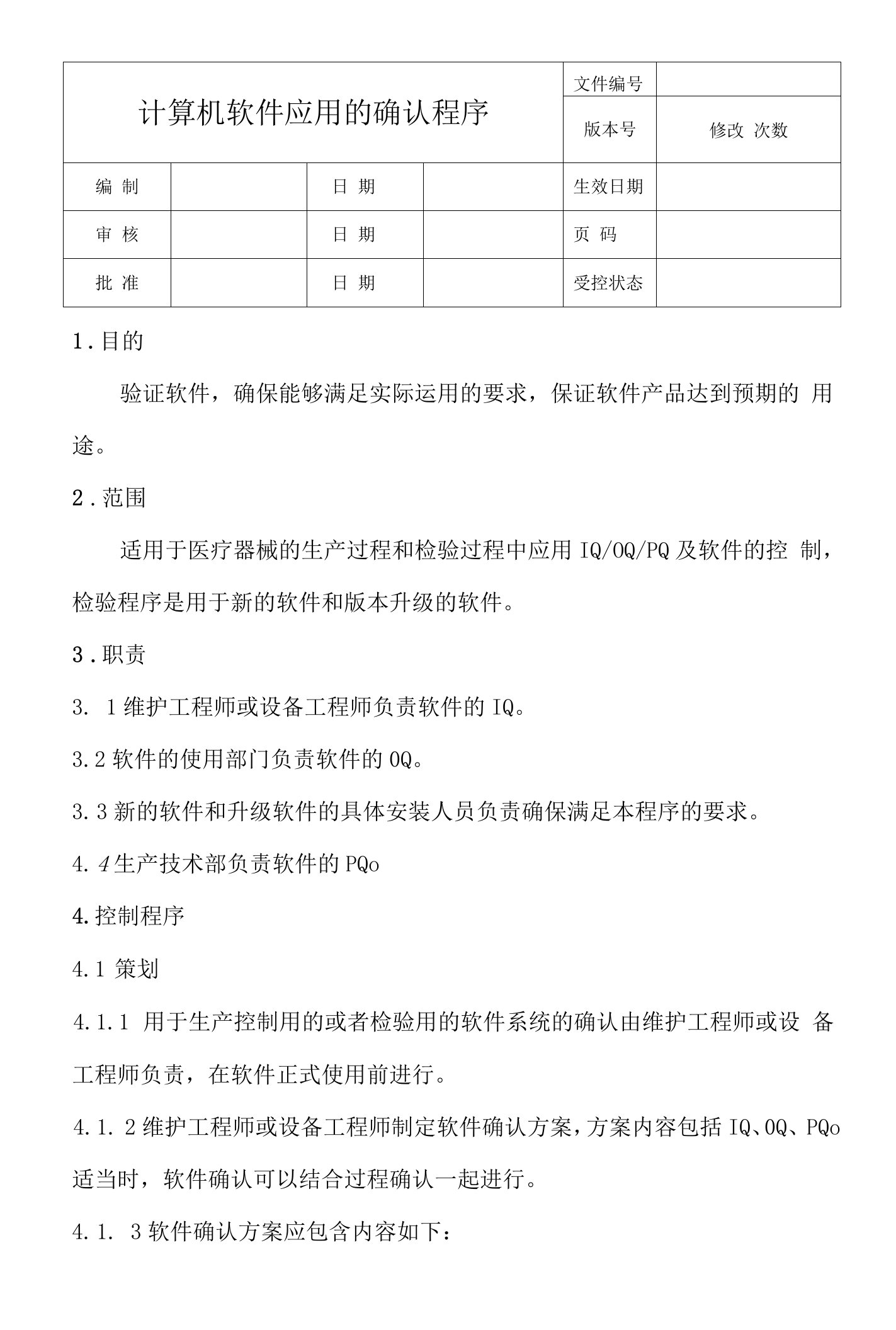 计算机软件应用的确认程序