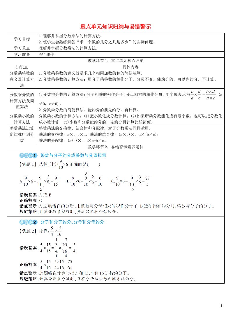 六年级数学上册1分数乘法重点单元知识归纳与易错警示导学案新人教版