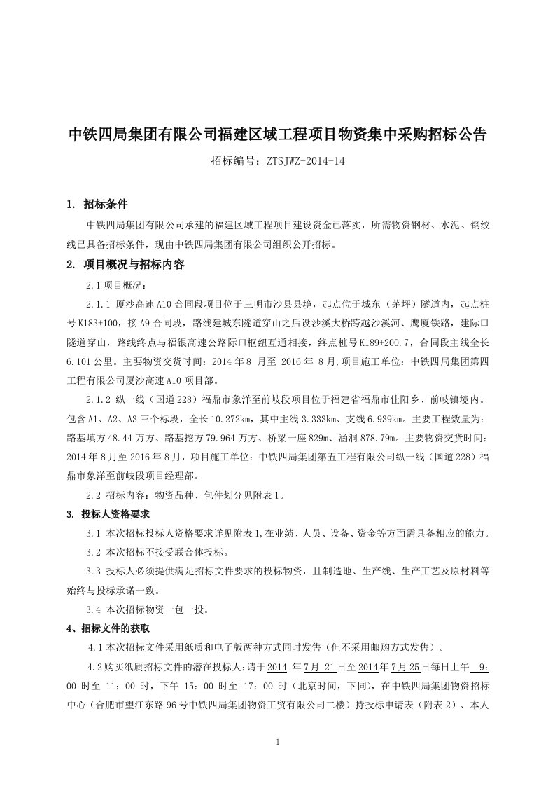 《中铁四局集团有限公司福建区域工程项目物资集中采购招标公告》