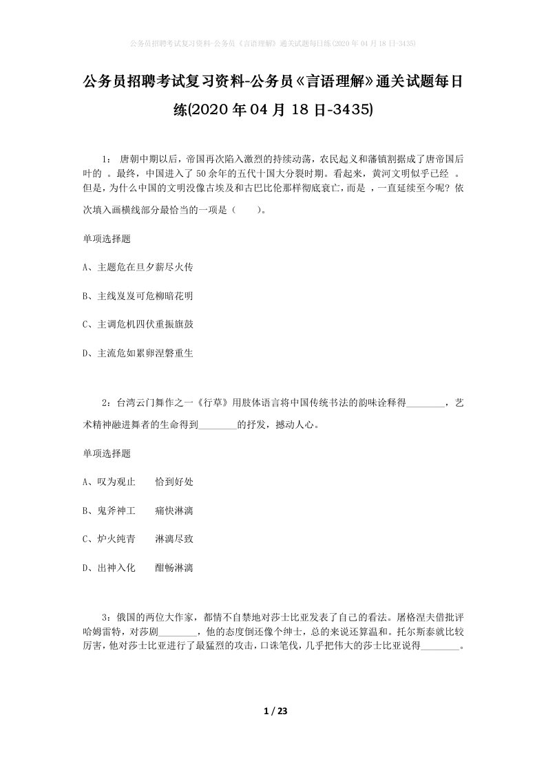 公务员招聘考试复习资料-公务员言语理解通关试题每日练2020年04月18日-3435