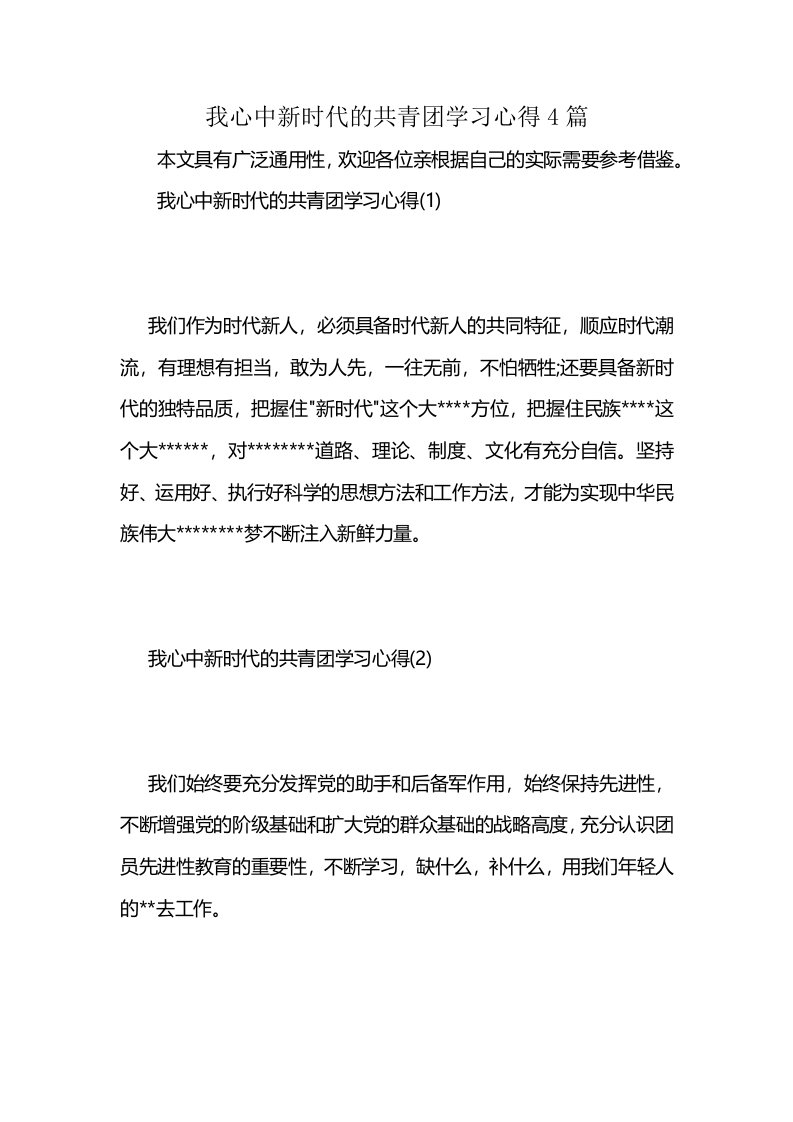 我心中新时代的共青团学习心得4篇