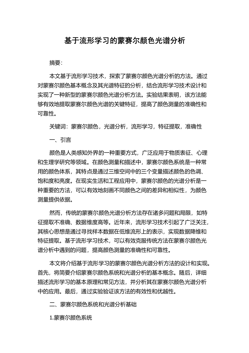 基于流形学习的蒙赛尔颜色光谱分析