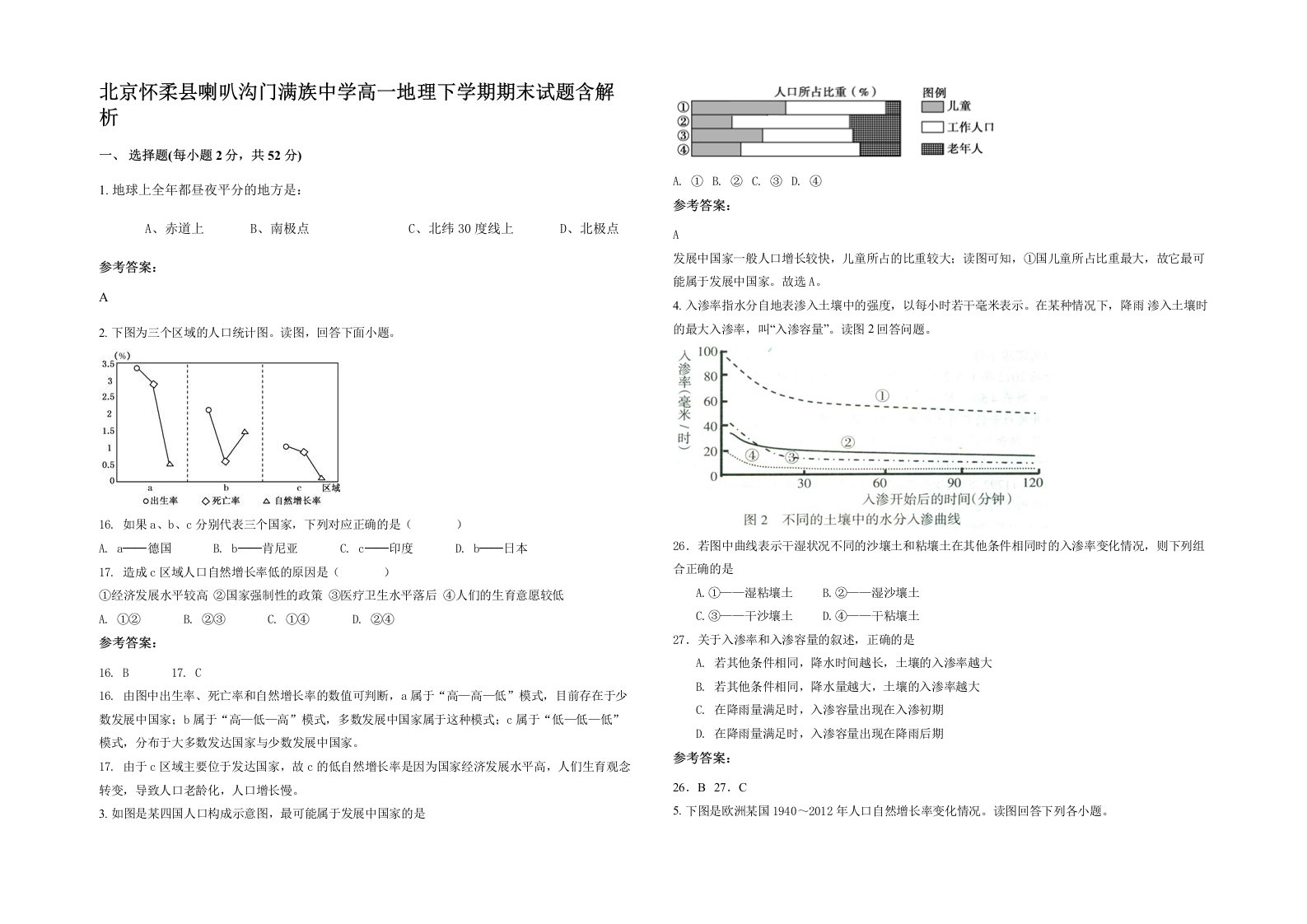 北京怀柔县喇叭沟门满族中学高一地理下学期期末试题含解析