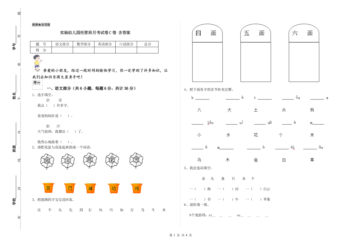 实验幼儿园托管班月考试卷C卷-含答案