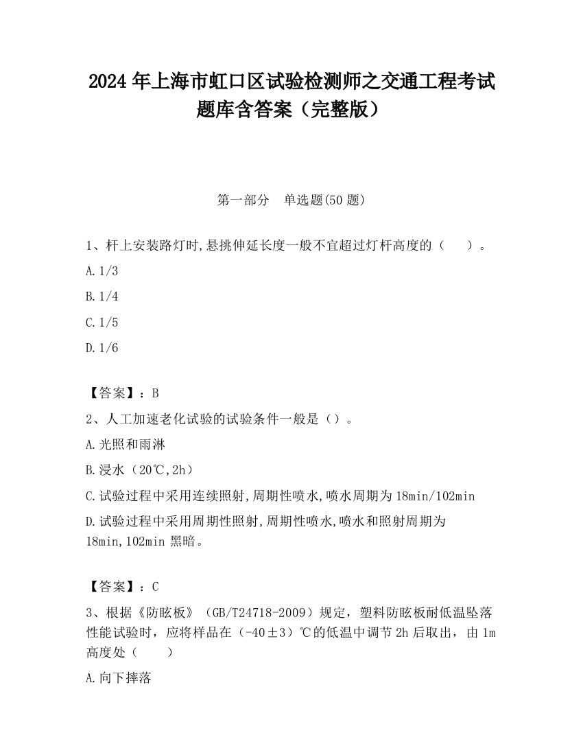 2024年上海市虹口区试验检测师之交通工程考试题库含答案（完整版）