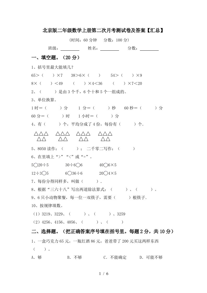 北京版二年级数学上册第二次月考测试卷及答案汇总