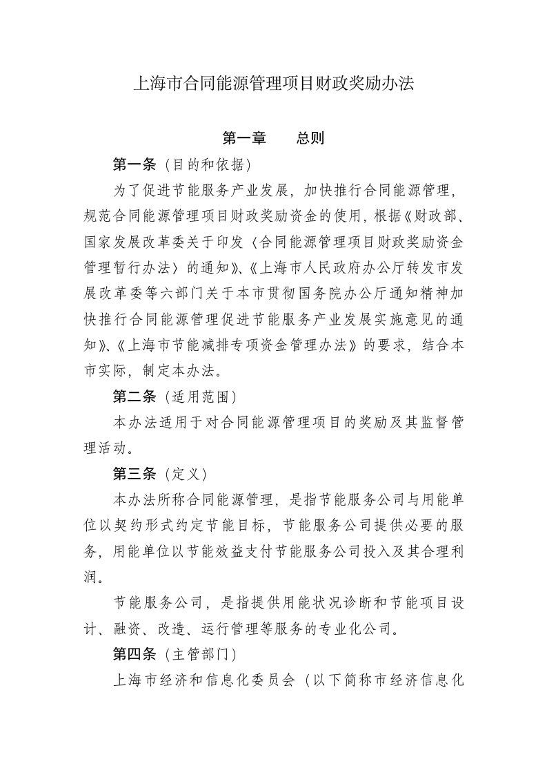 上海市合同能源管理项目财政奖励办法