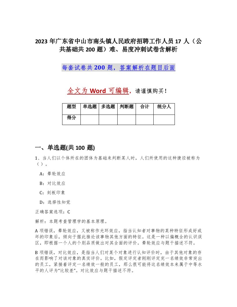 2023年广东省中山市南头镇人民政府招聘工作人员17人公共基础共200题难易度冲刺试卷含解析