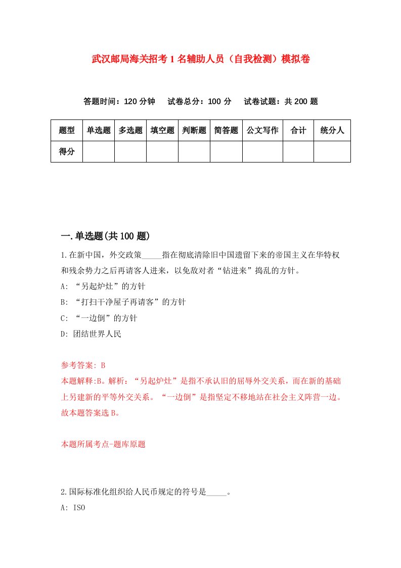 武汉邮局海关招考1名辅助人员自我检测模拟卷第4次