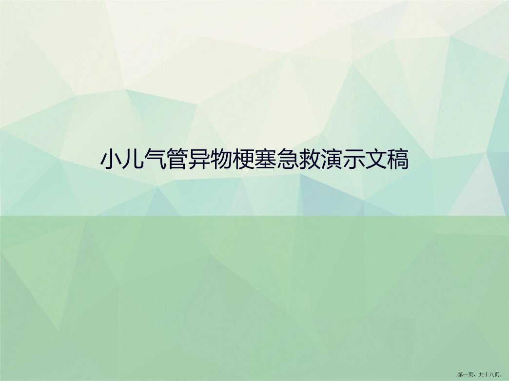 小儿气管异物梗塞急救演示文稿