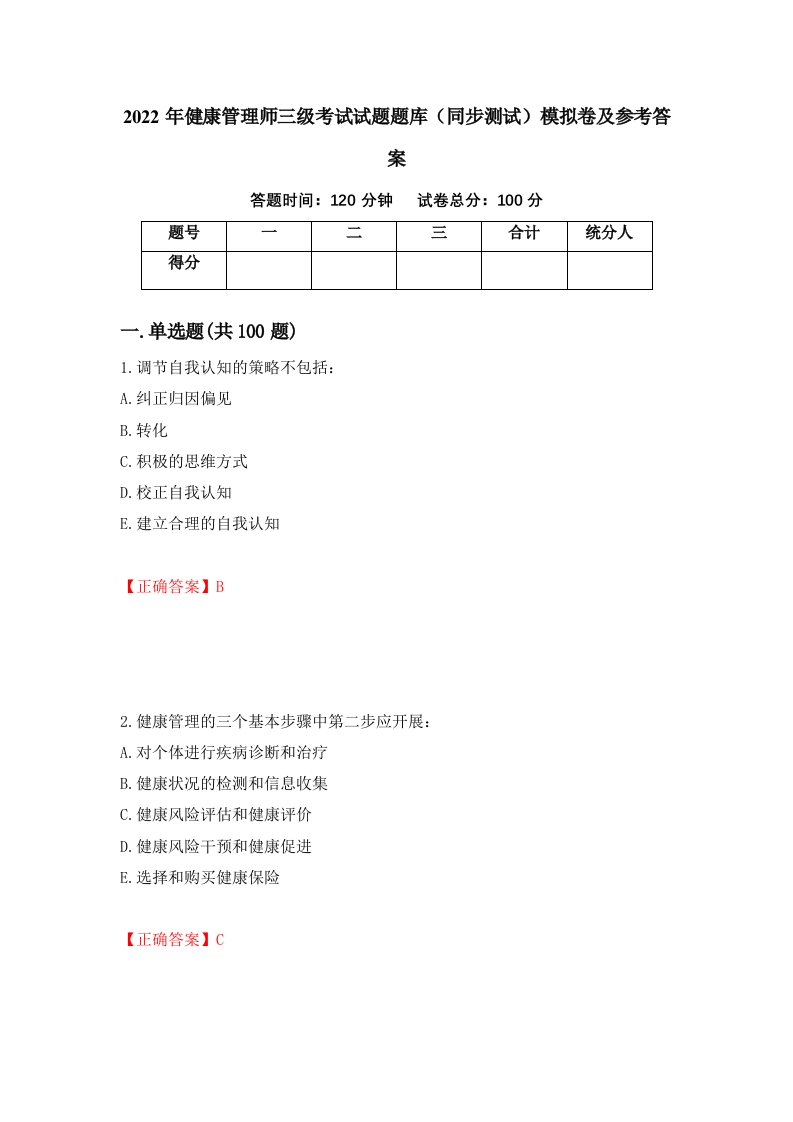 2022年健康管理师三级考试试题题库同步测试模拟卷及参考答案68