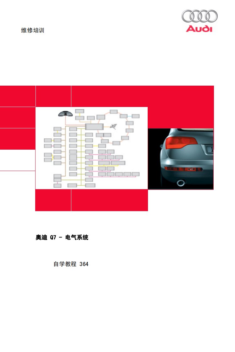 大众奥迪Q7电气系统自学手册