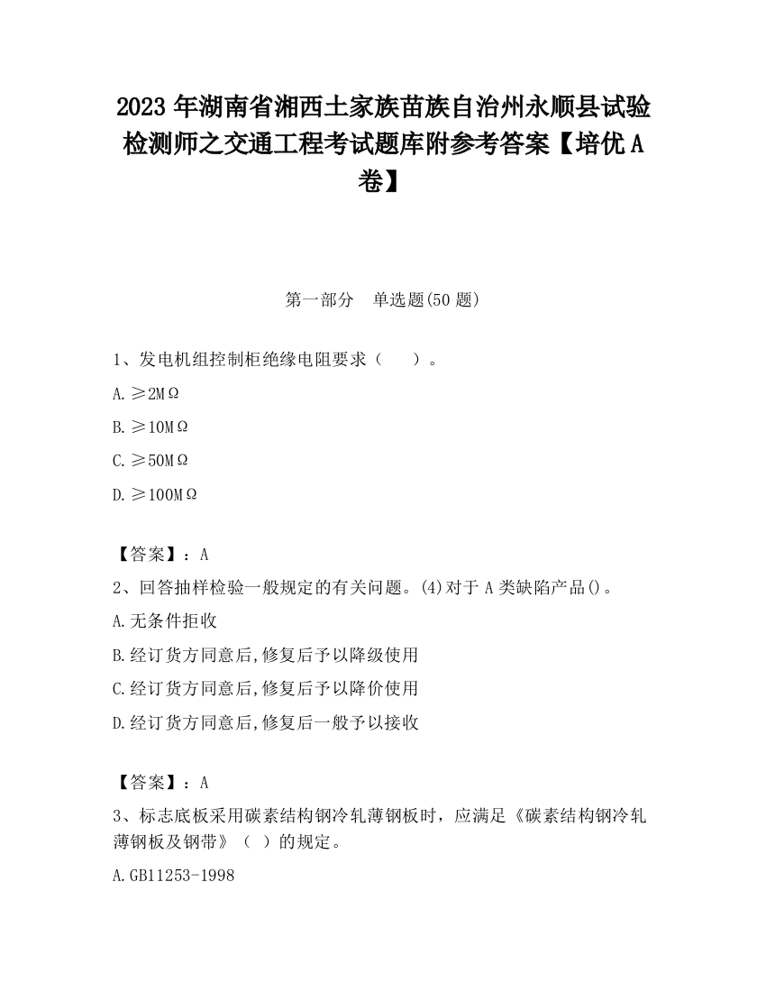 2023年湖南省湘西土家族苗族自治州永顺县试验检测师之交通工程考试题库附参考答案【培优A卷】