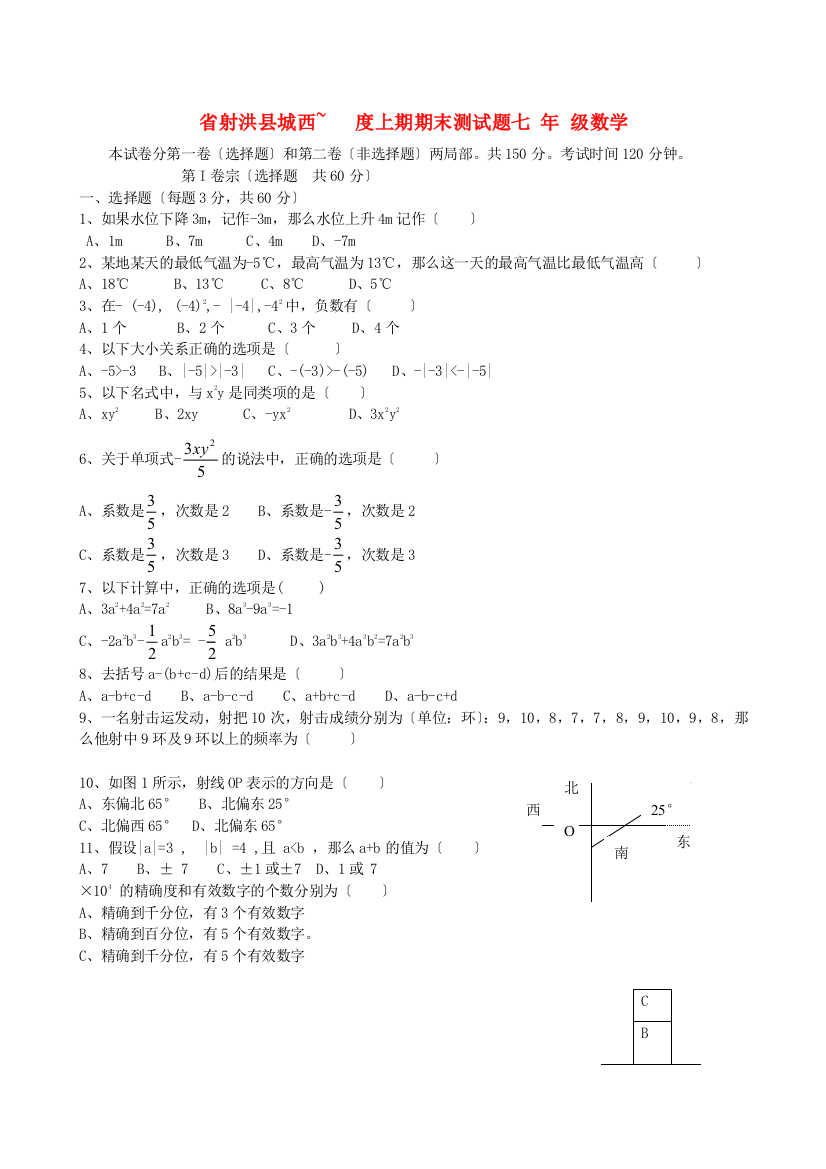 （整理版）射洪县城西学校上期期末测试题七年级数学