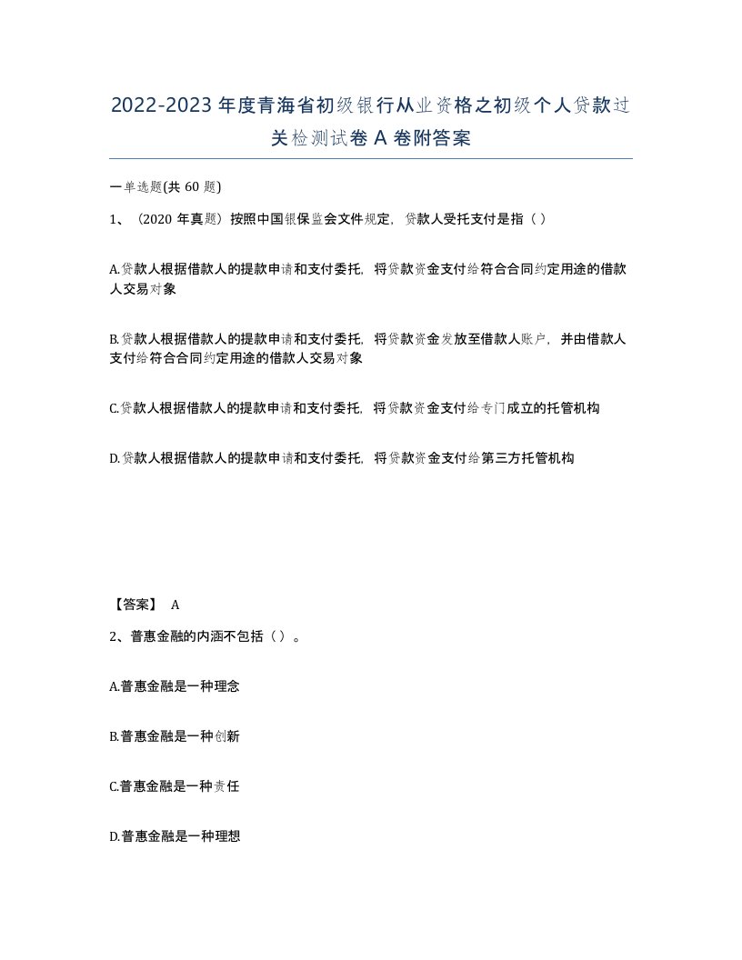 2022-2023年度青海省初级银行从业资格之初级个人贷款过关检测试卷A卷附答案