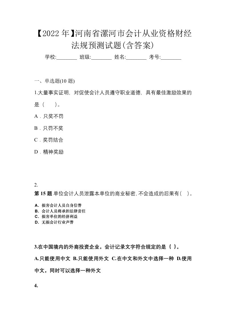 2022年河南省漯河市会计从业资格财经法规预测试题含答案