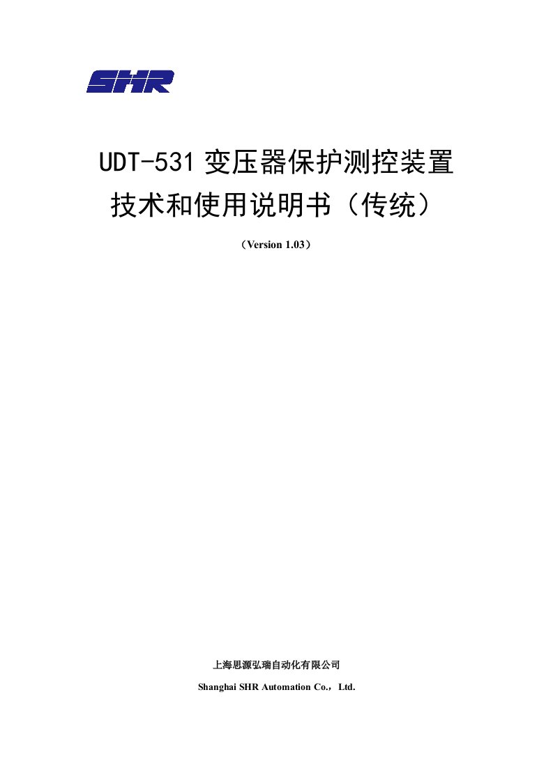 上海思源弘瑞UDT-531变压器保护测控装置技术及使用说明书