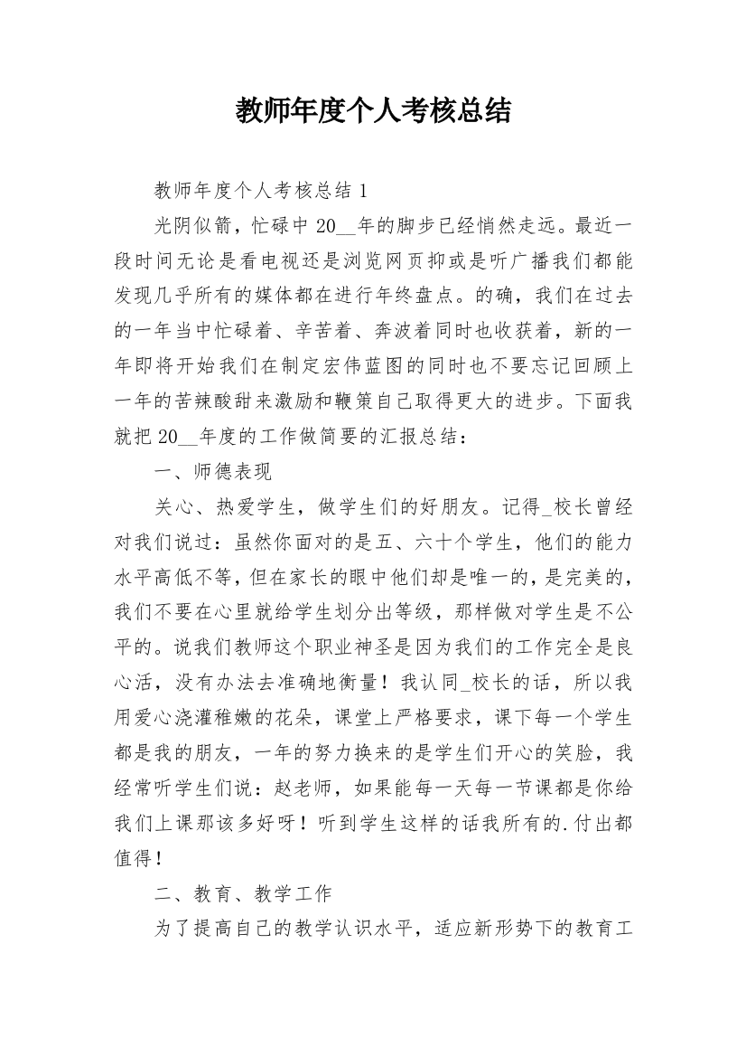 教师年度个人考核总结_4