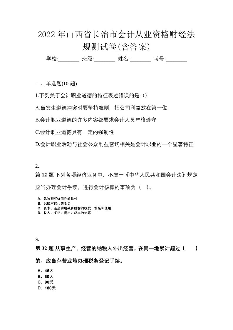 2022年山西省长治市会计从业资格财经法规测试卷含答案