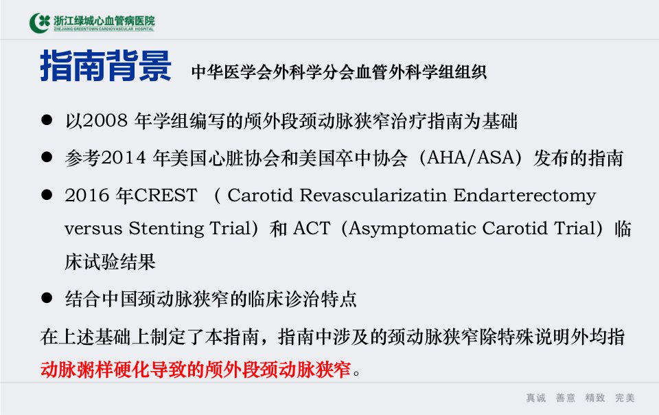 颈动脉狭窄诊断及治疗ppt课件