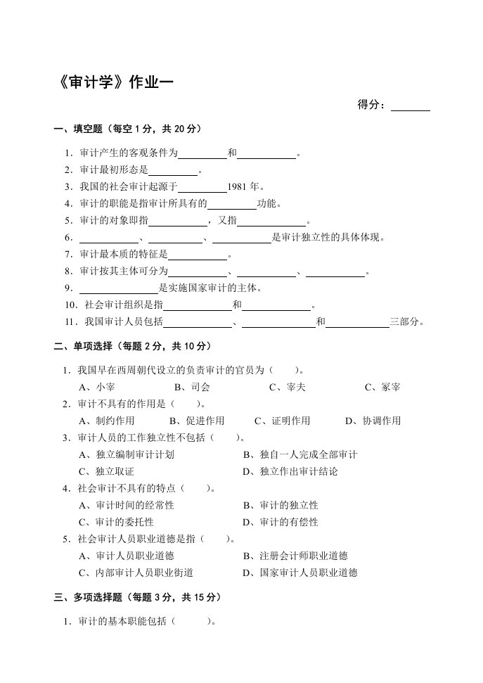 审计学作业一