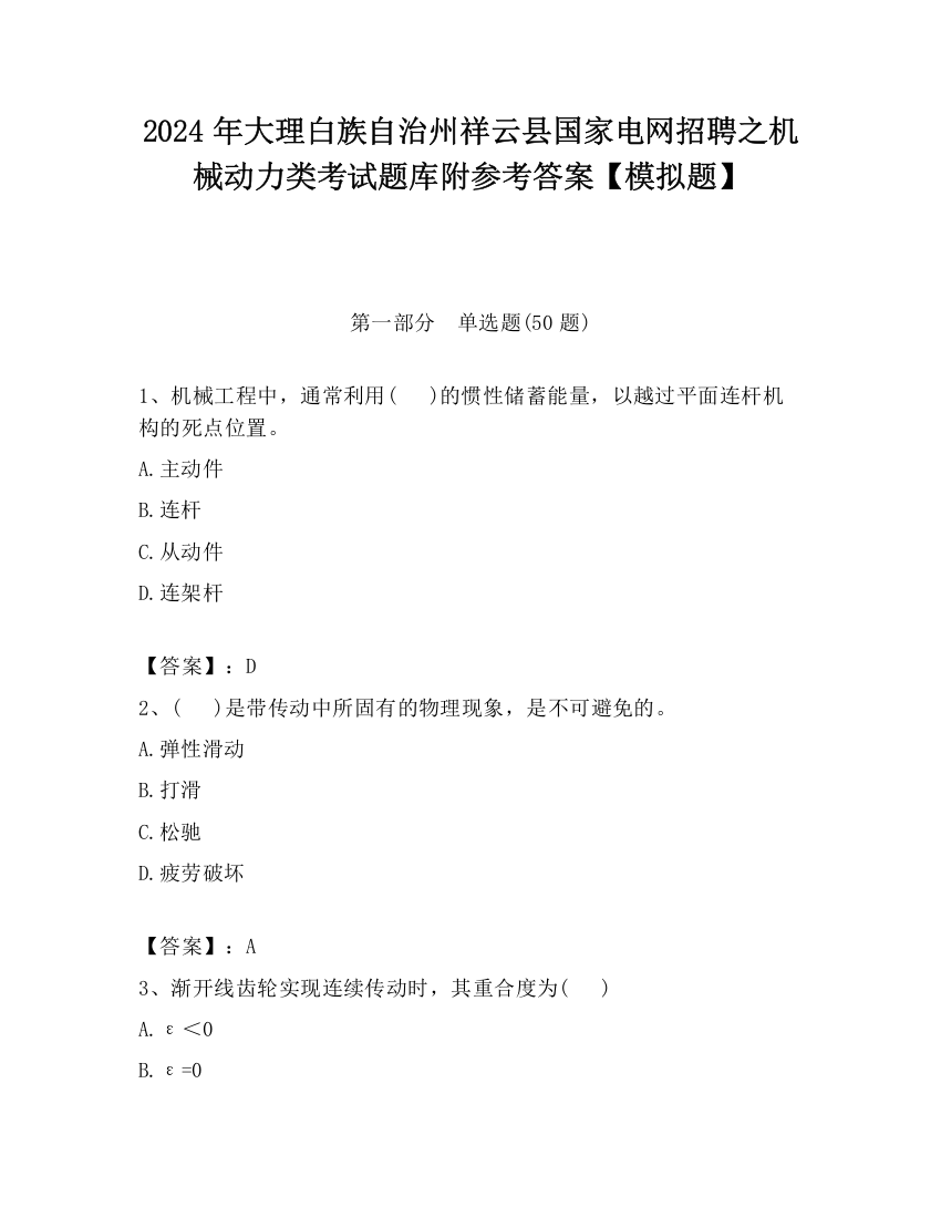 2024年大理白族自治州祥云县国家电网招聘之机械动力类考试题库附参考答案【模拟题】