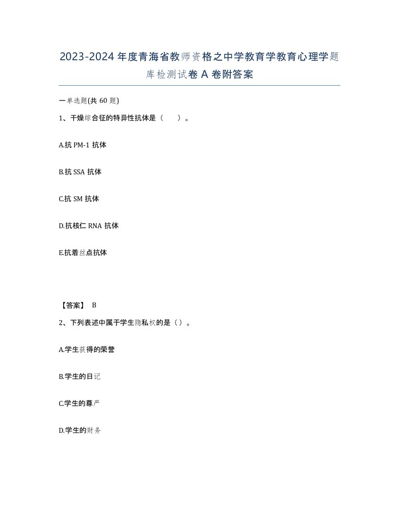 2023-2024年度青海省教师资格之中学教育学教育心理学题库检测试卷A卷附答案