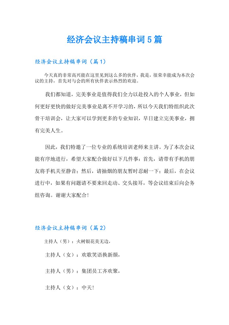 经济会议主持稿串词5篇