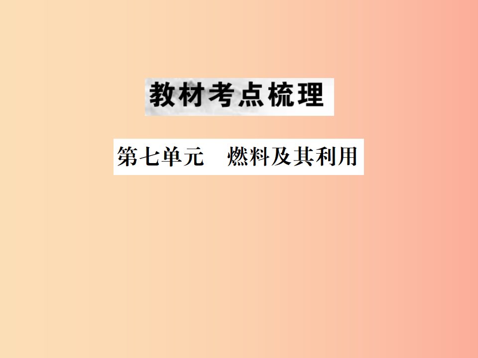 云南专版2019年中考化学总复习教材考点梳理第七单元燃料及其利用课件