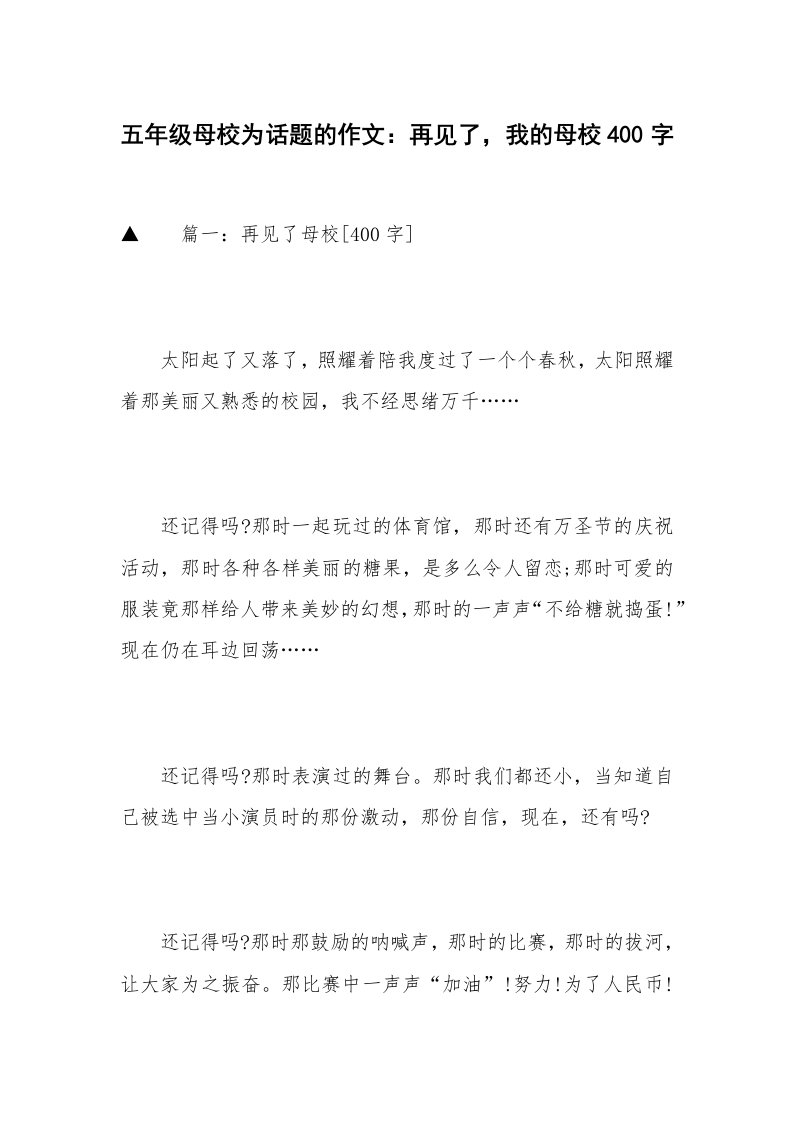 五年级母校为话题的作文：再见了，我的母校400字