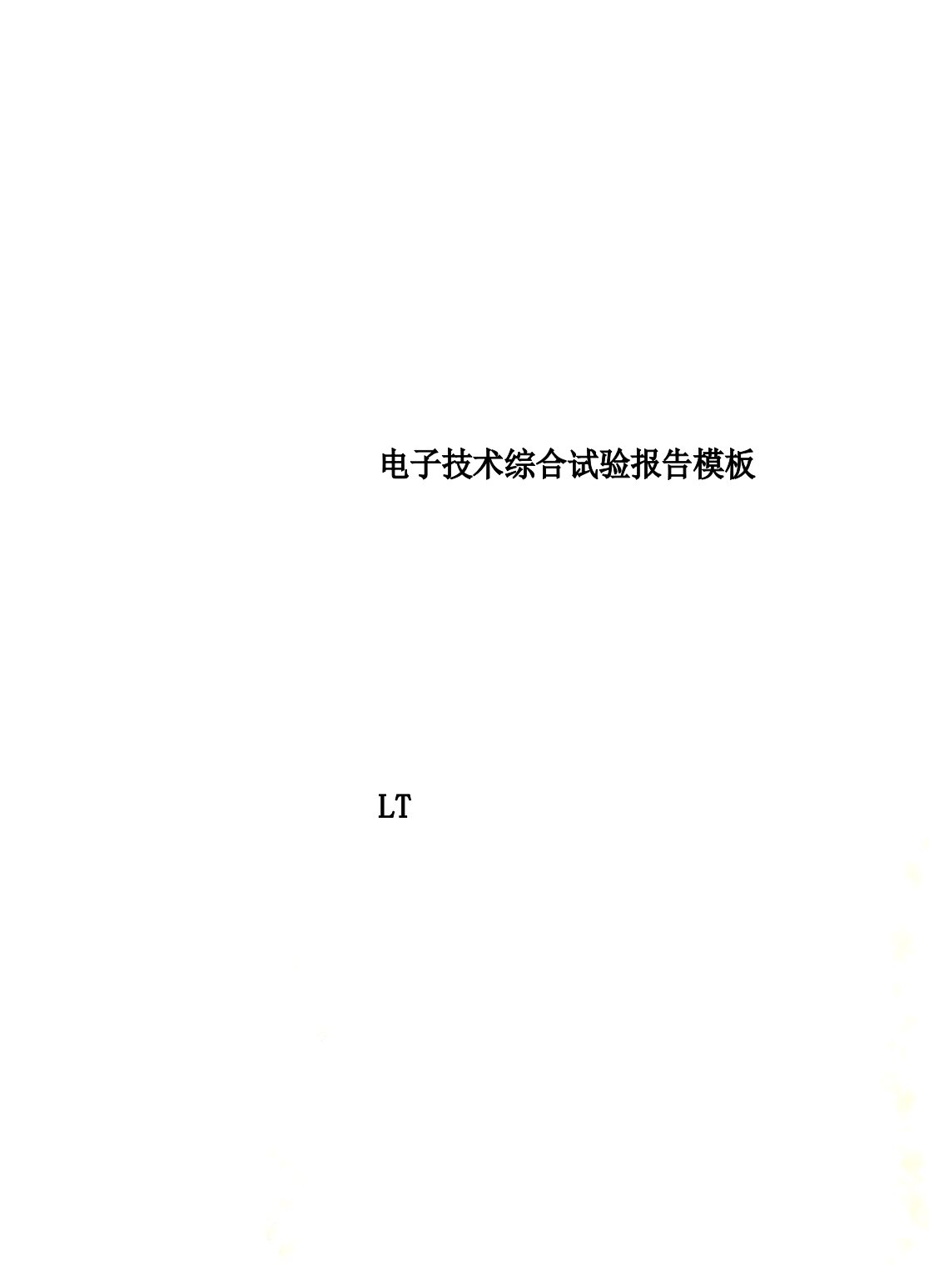 电子技术综合实验报告模板