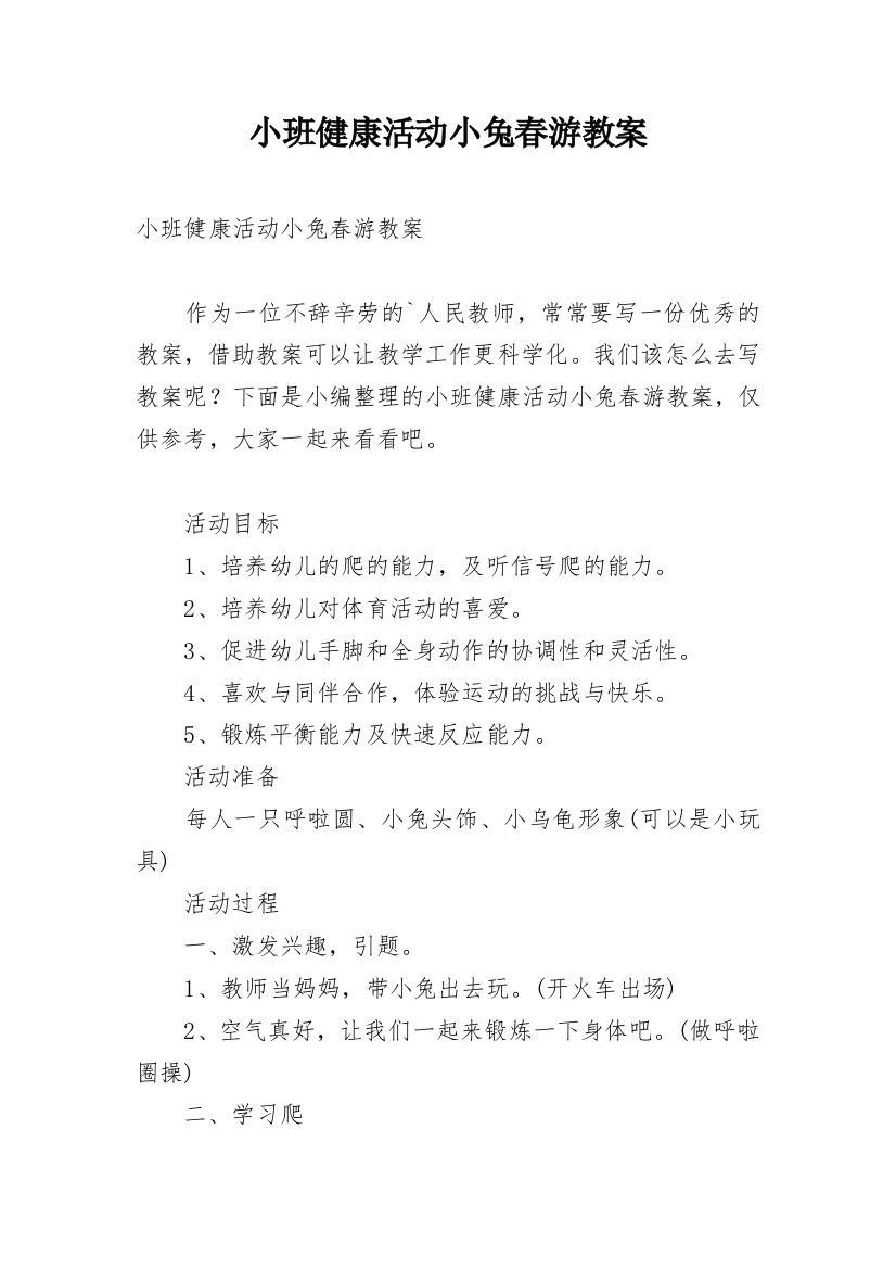 小班健康活动小兔春游教案