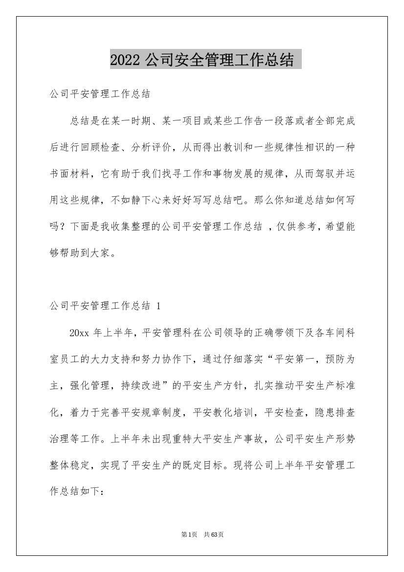 2022公司安全管理工作总结