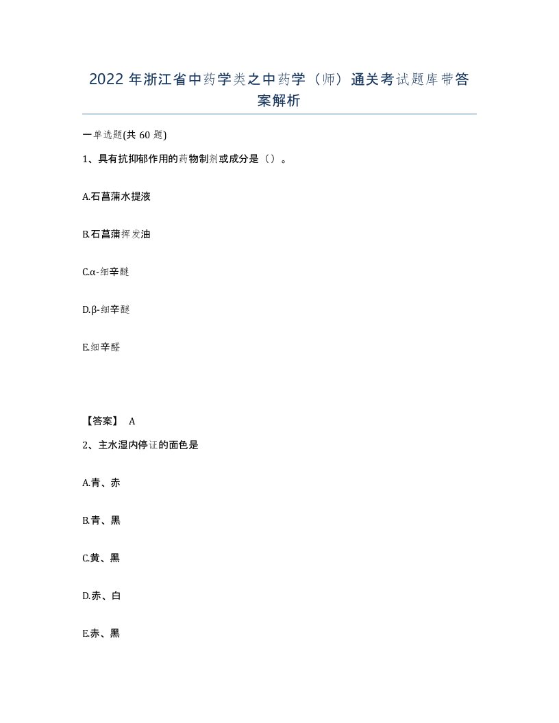 2022年浙江省中药学类之中药学师通关考试题库带答案解析