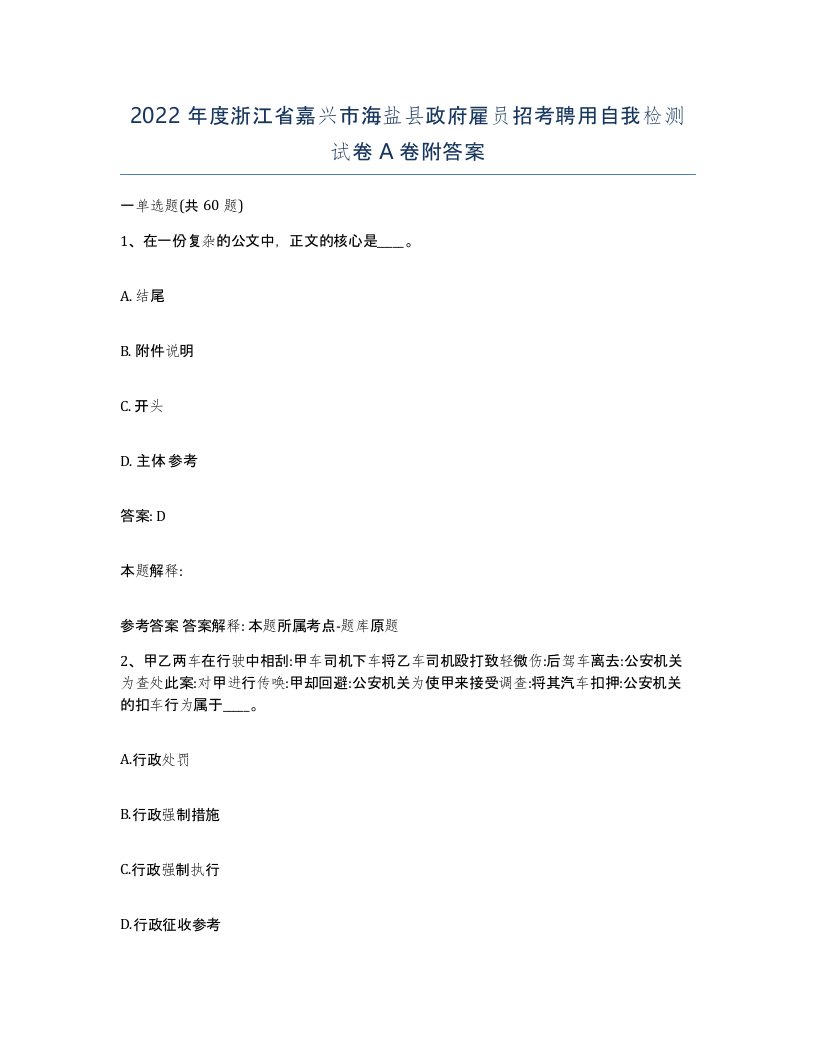 2022年度浙江省嘉兴市海盐县政府雇员招考聘用自我检测试卷A卷附答案