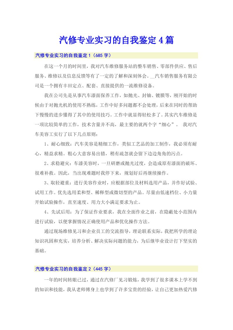 汽修专业实习的自我鉴定4篇