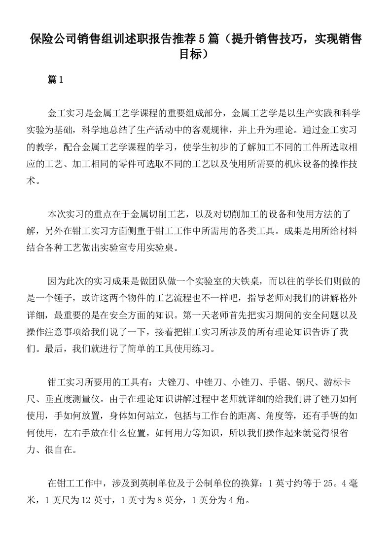 保险公司销售组训述职报告推荐5篇（提升销售技巧，实现销售目标）