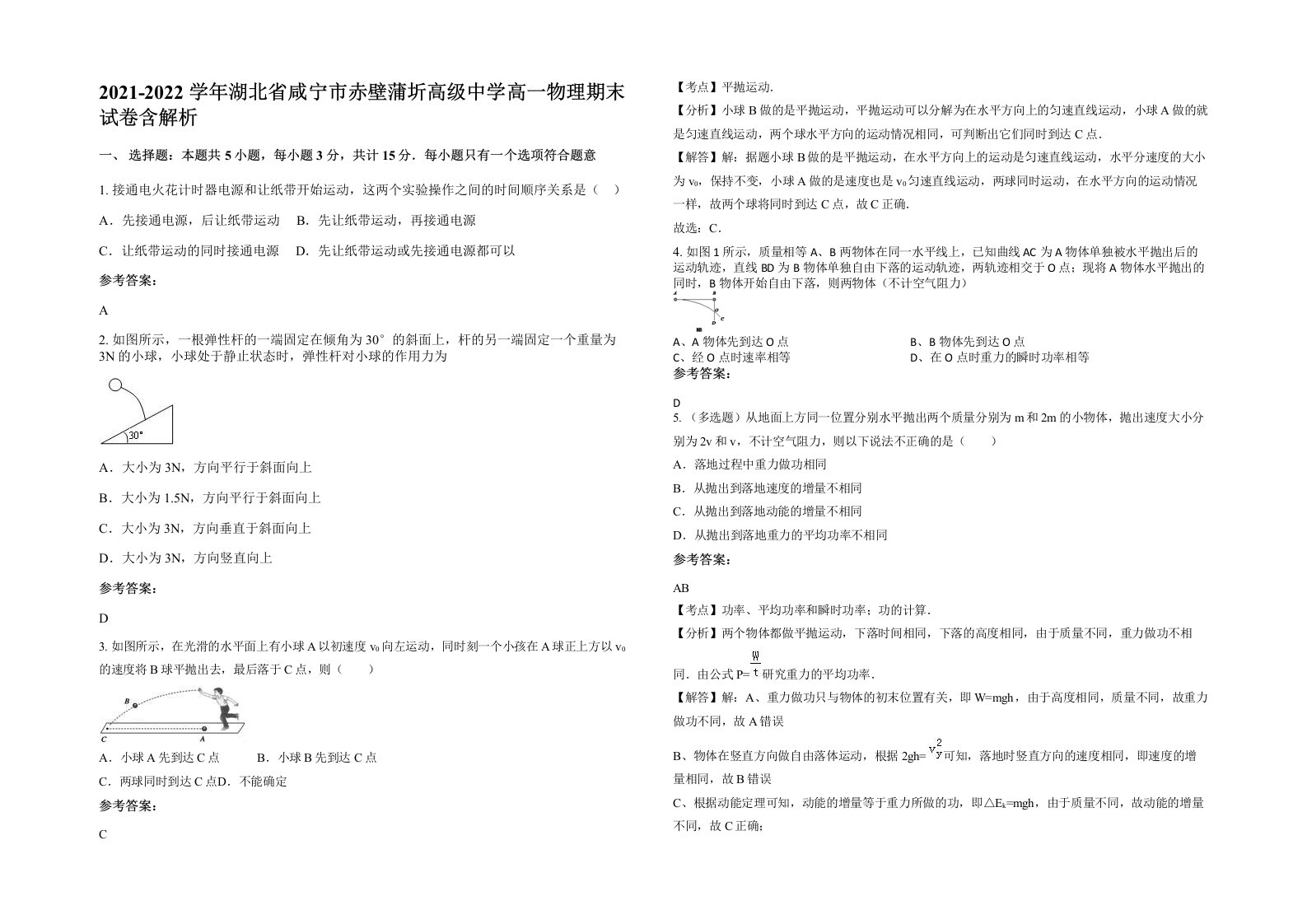 2021-2022学年湖北省咸宁市赤壁蒲圻高级中学高一物理期末试卷含解析