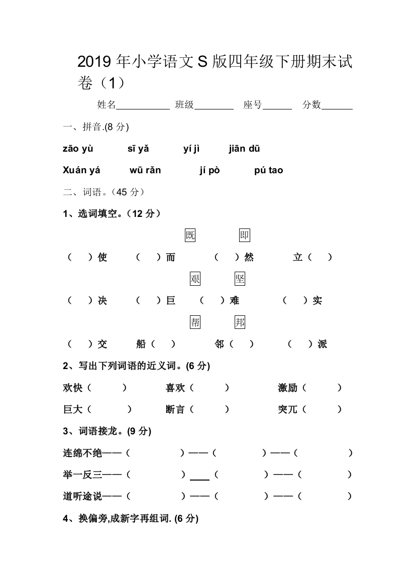 四年级下语文期末模拟试卷1加油站1314语文S版无答案