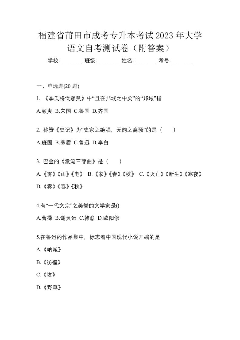 福建省莆田市成考专升本考试2023年大学语文自考测试卷附答案