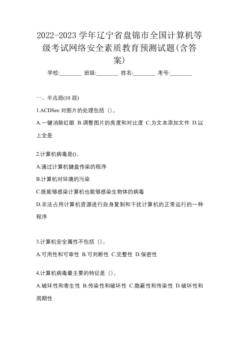 2022-2023学年辽宁省盘锦市全国计算机等级考试网络安全素质教育预测试题含答案