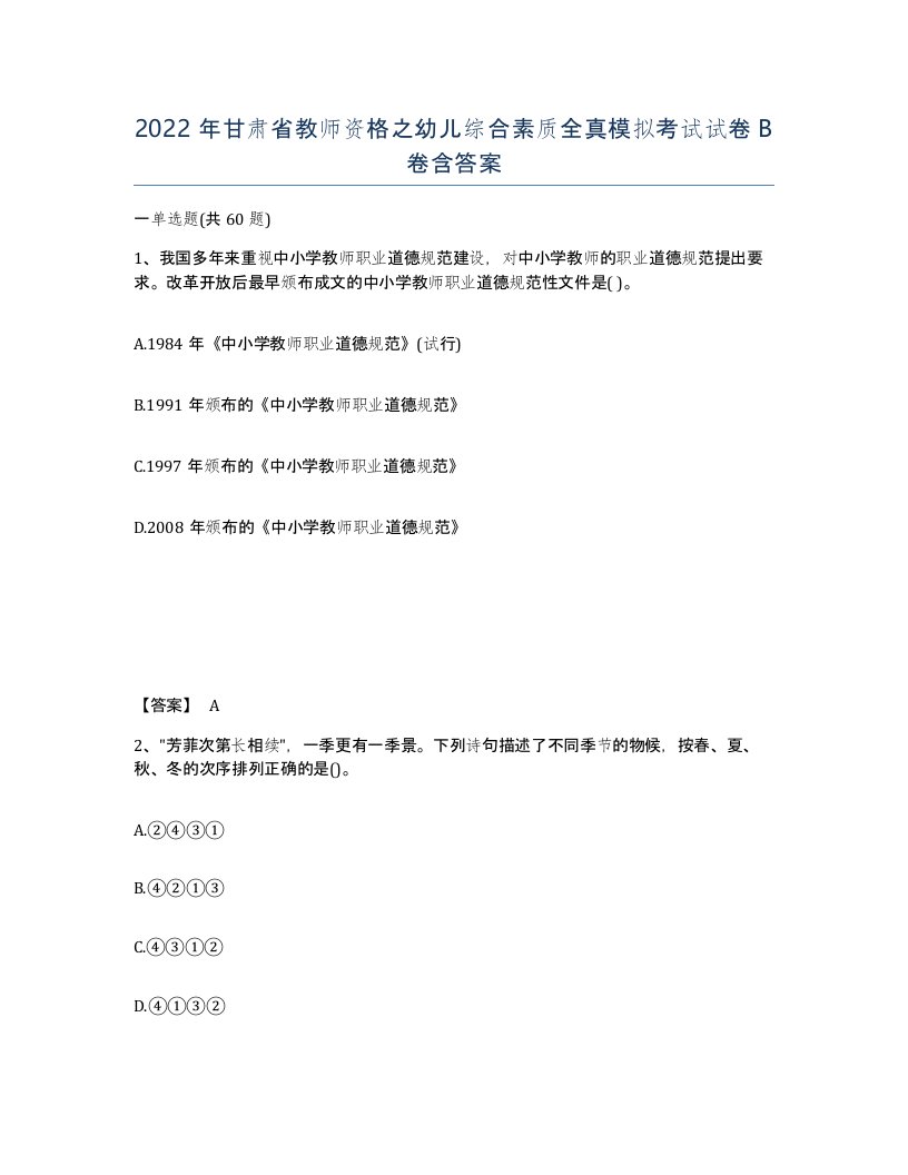 2022年甘肃省教师资格之幼儿综合素质全真模拟考试试卷B卷含答案