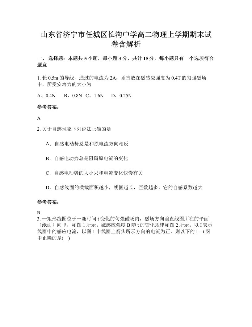 山东省济宁市任城区长沟中学高二物理上学期期末试卷含解析