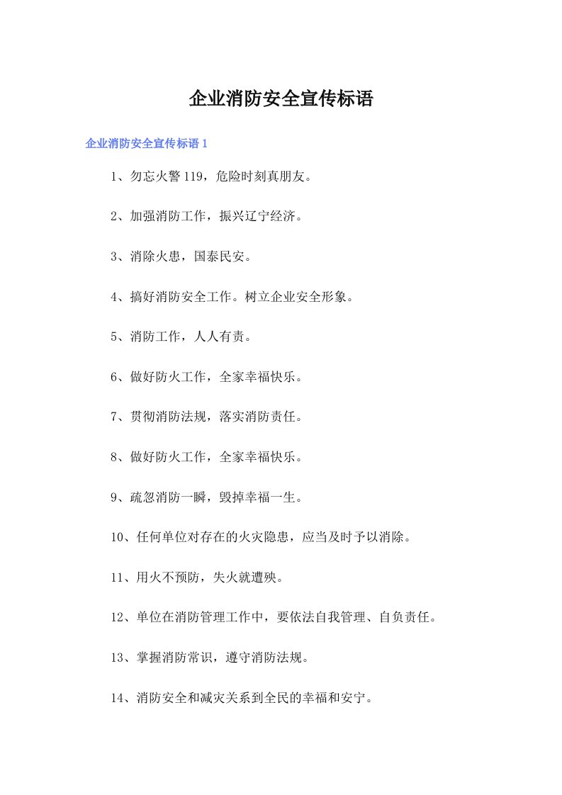 企业消防安全宣传标语