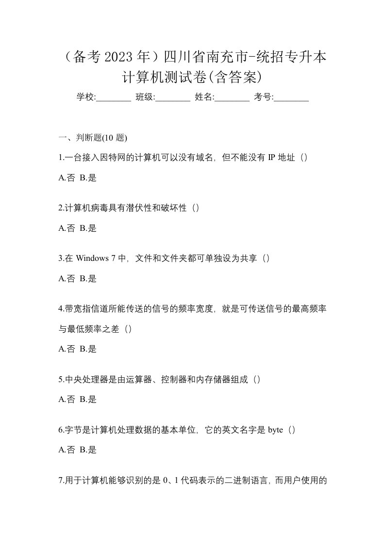 备考2023年四川省南充市-统招专升本计算机测试卷含答案