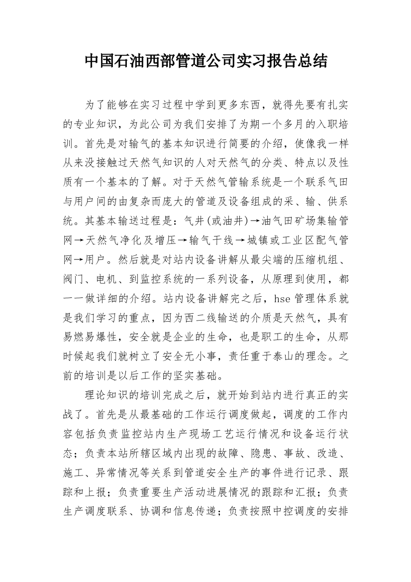 中国石油西部管道公司实习报告总结