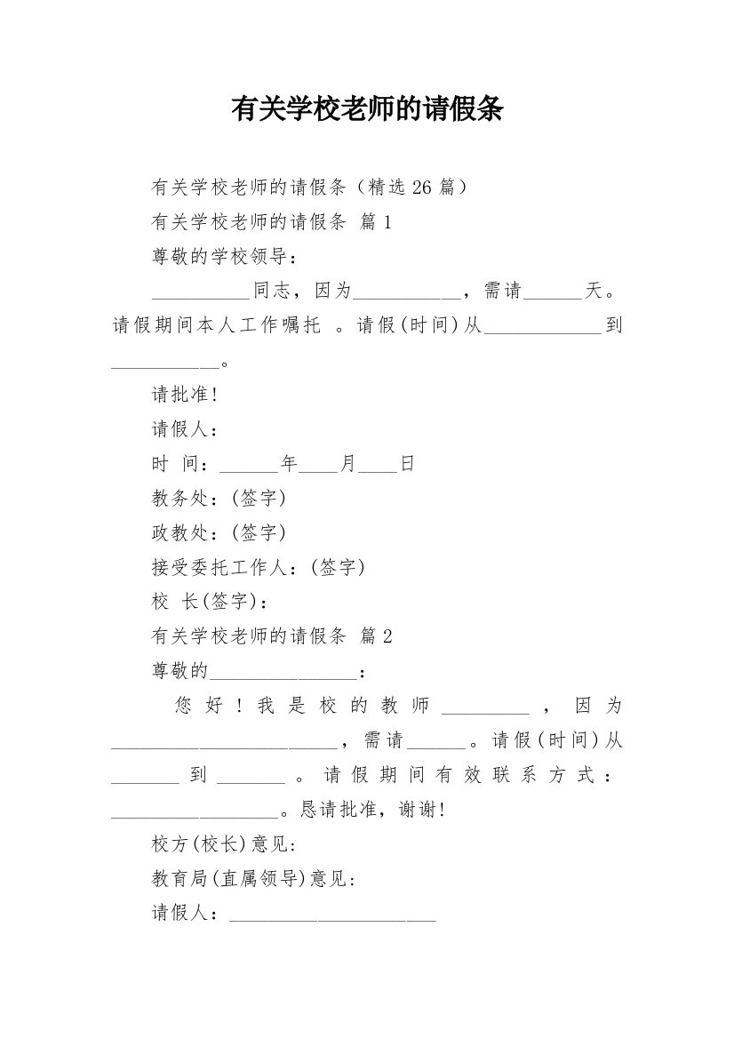 有关学校老师的请假条