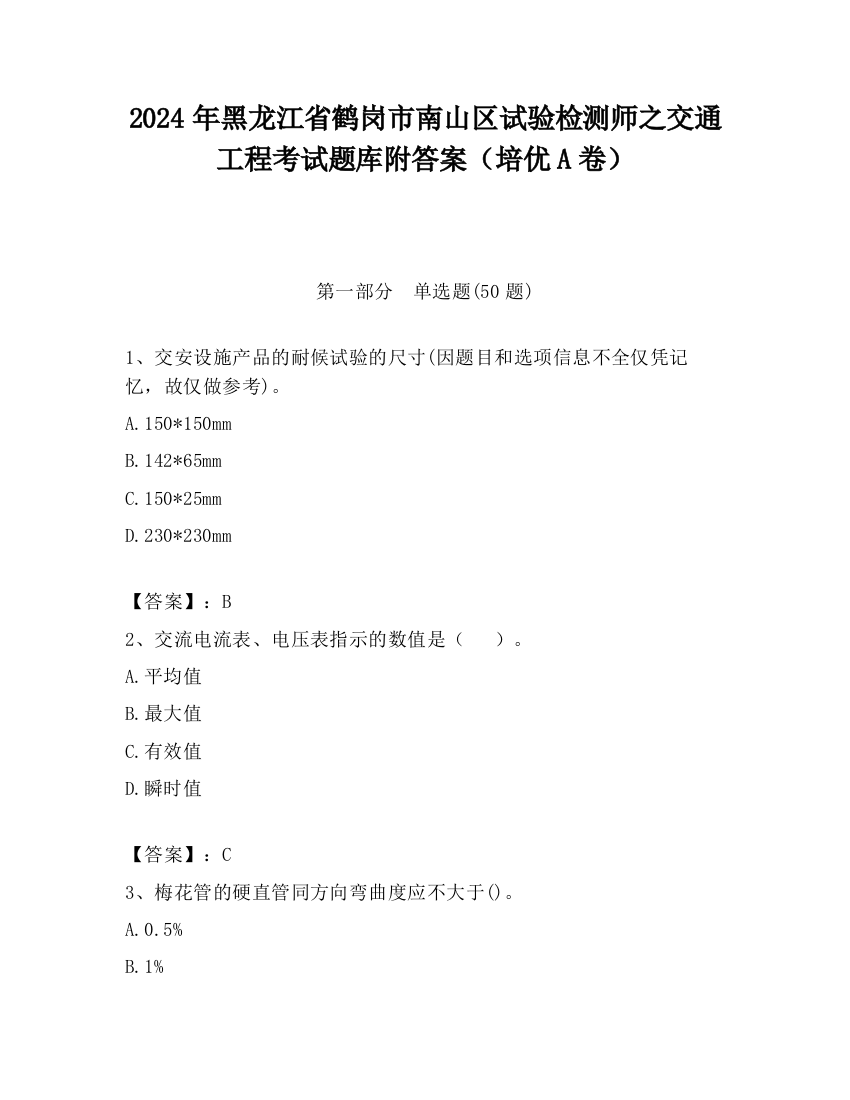 2024年黑龙江省鹤岗市南山区试验检测师之交通工程考试题库附答案（培优A卷）