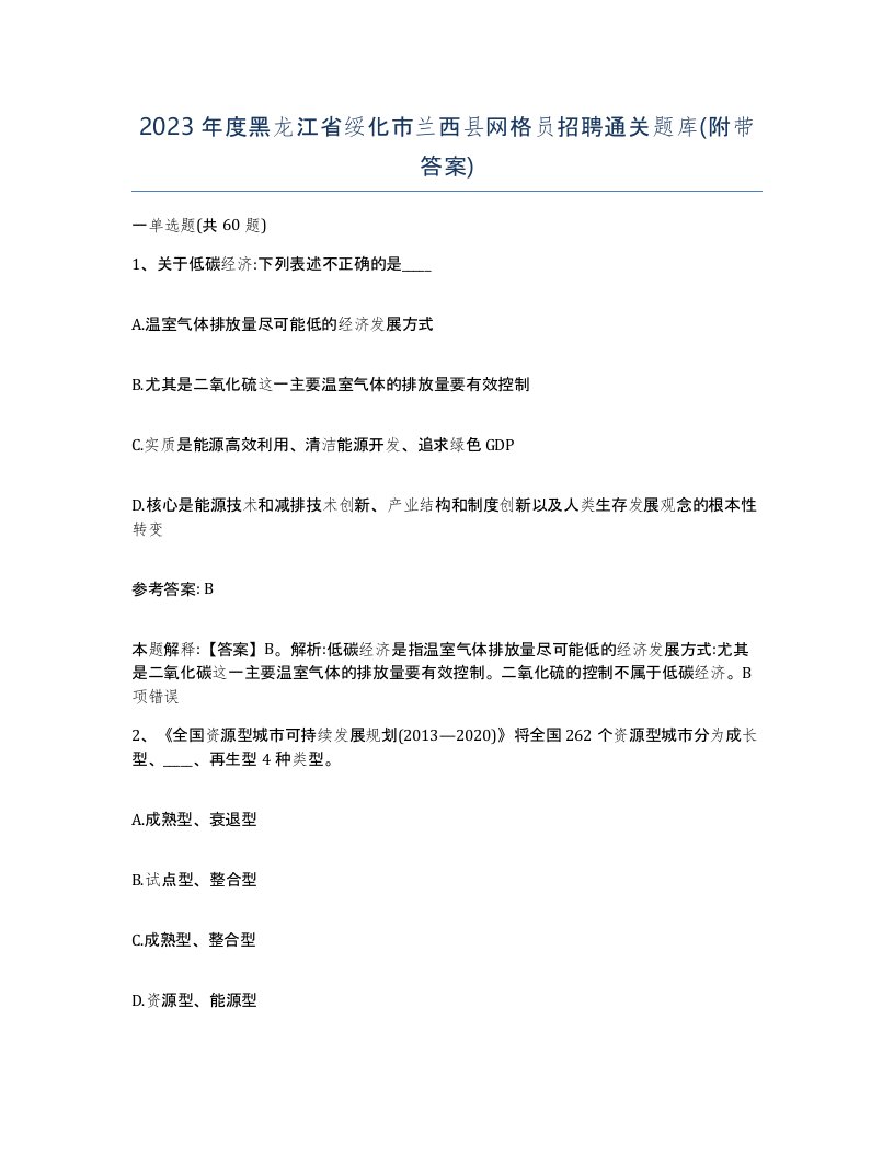 2023年度黑龙江省绥化市兰西县网格员招聘通关题库附带答案