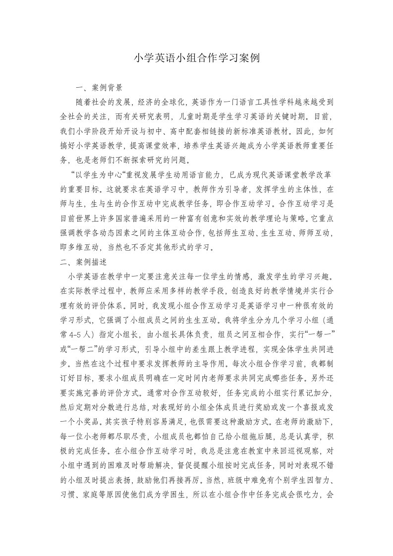 小学英语小组合作学习案例